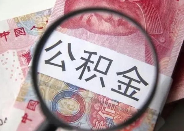 东方退休人员怎么查公积金（退休后公积金如何查询）
